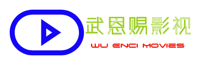 武恩赐影视